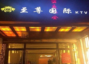 尼玛哪个KTV少爷男模妹子服务好-至尊国际KTV消费价格服务点评