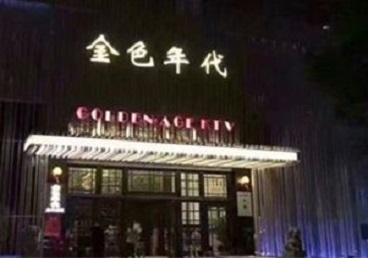 尼玛KTV陪唱男公关哪家最便宜-金色年代KTV便宜消费点评